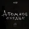 Команда Шаттла 311-Х - Атомное Сердце - Single